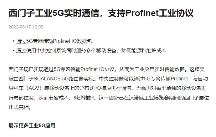 西門(mén)子工業(yè)5G實(shí)時(shí)通信，支持Profinet工業(yè)協(xié)議
